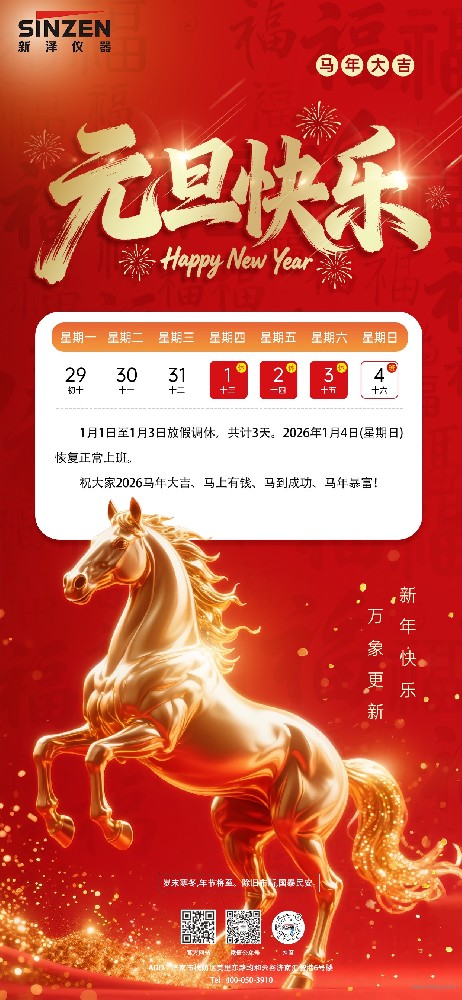 歲序更替，華章日新｜新澤儀器恭祝您元旦快樂！