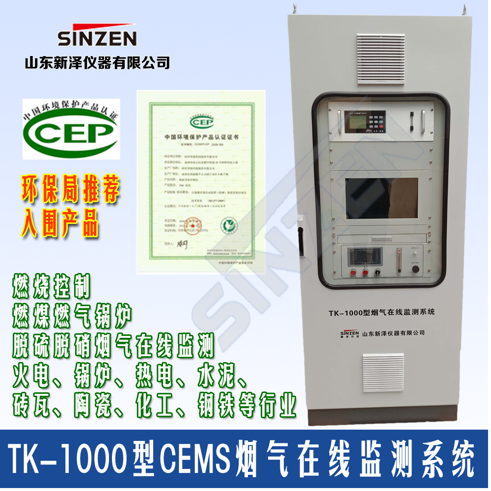 TK-1000型CEMS煙氣連續(xù)監(jiān)測(cè)系統(tǒng) TK-1000型CEMS煙氣連續(xù)監(jiān)測(cè)系統(tǒng)